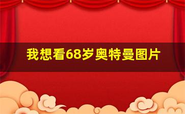 我想看68岁奥特曼图片