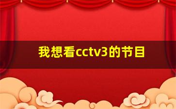 我想看cctv3的节目