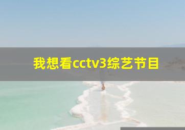 我想看cctv3综艺节目