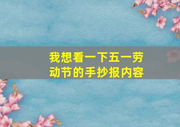 我想看一下五一劳动节的手抄报内容