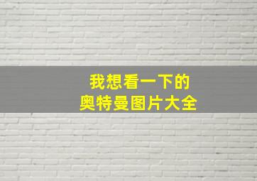 我想看一下的奥特曼图片大全