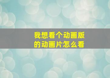 我想看个动画版的动画片怎么看