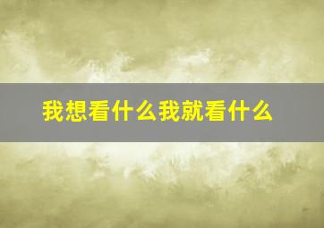 我想看什么我就看什么