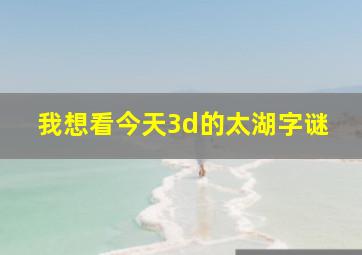 我想看今天3d的太湖字谜