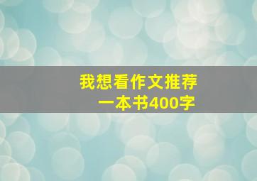 我想看作文推荐一本书400字