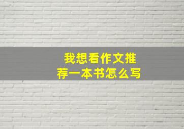 我想看作文推荐一本书怎么写