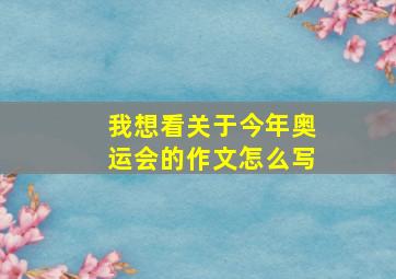 我想看关于今年奥运会的作文怎么写