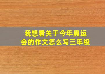 我想看关于今年奥运会的作文怎么写三年级