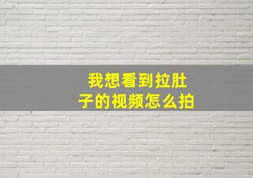 我想看到拉肚子的视频怎么拍