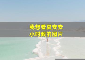 我想看夏安安小时候的图片