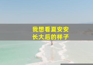 我想看夏安安长大后的样子