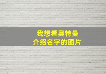 我想看奥特曼介绍名字的图片