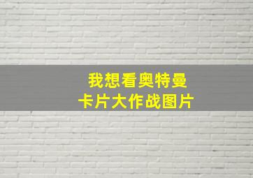 我想看奥特曼卡片大作战图片