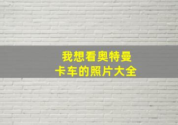 我想看奥特曼卡车的照片大全