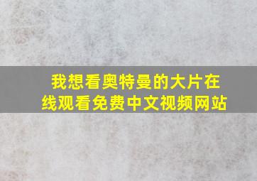 我想看奥特曼的大片在线观看免费中文视频网站