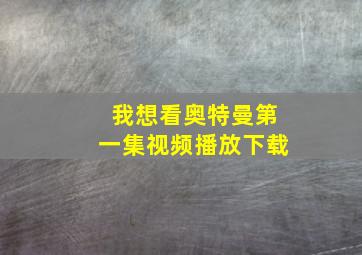 我想看奥特曼第一集视频播放下载