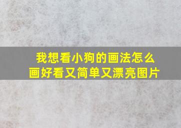 我想看小狗的画法怎么画好看又简单又漂亮图片