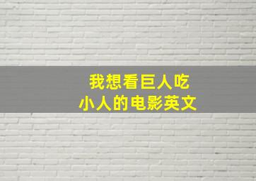 我想看巨人吃小人的电影英文