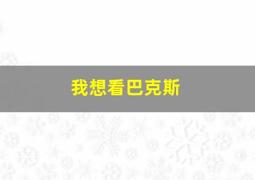 我想看巴克斯