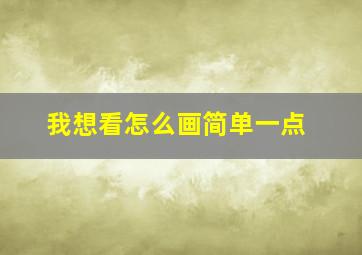 我想看怎么画简单一点