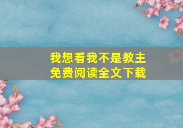 我想看我不是教主免费阅读全文下载