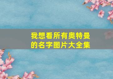 我想看所有奥特曼的名字图片大全集