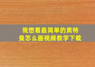 我想看最简单的奥特曼怎么画视频教学下载