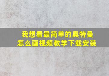 我想看最简单的奥特曼怎么画视频教学下载安装