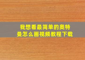 我想看最简单的奥特曼怎么画视频教程下载