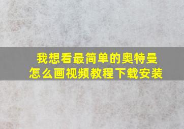 我想看最简单的奥特曼怎么画视频教程下载安装