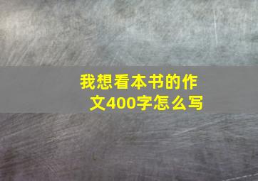 我想看本书的作文400字怎么写