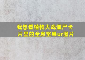 我想看植物大战僵尸卡片里的全息坚果ur图片