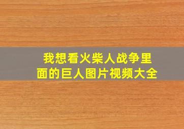 我想看火柴人战争里面的巨人图片视频大全