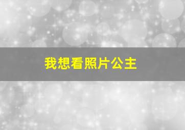 我想看照片公主