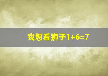 我想看狮子1+6=7