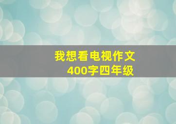 我想看电视作文400字四年级