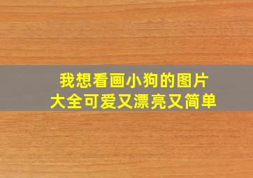 我想看画小狗的图片大全可爱又漂亮又简单