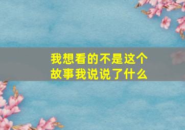 我想看的不是这个故事我说说了什么