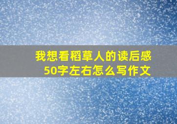 我想看稻草人的读后感50字左右怎么写作文