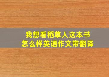 我想看稻草人这本书怎么样英语作文带翻译