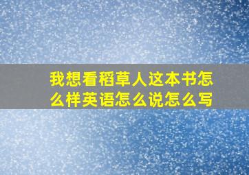 我想看稻草人这本书怎么样英语怎么说怎么写