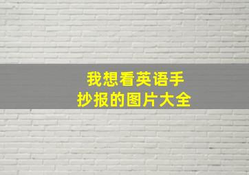 我想看英语手抄报的图片大全