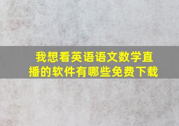 我想看英语语文数学直播的软件有哪些免费下载