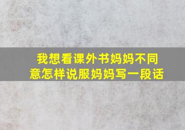 我想看课外书妈妈不同意怎样说服妈妈写一段话