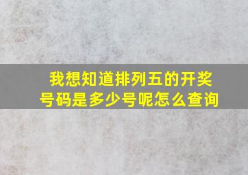 我想知道排列五的开奖号码是多少号呢怎么查询