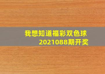 我想知道福彩双色球2021088期开奖