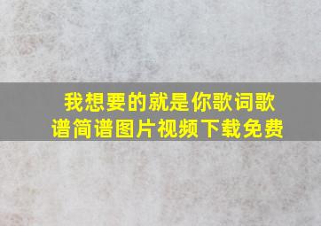 我想要的就是你歌词歌谱简谱图片视频下载免费