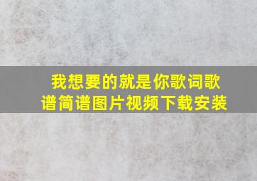 我想要的就是你歌词歌谱简谱图片视频下载安装