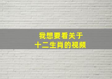 我想要看关于十二生肖的视频