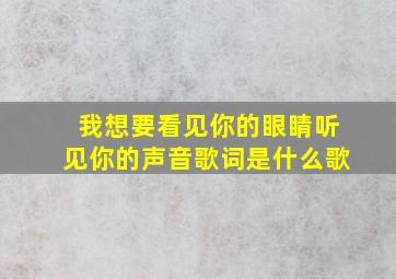 我想要看见你的眼睛听见你的声音歌词是什么歌